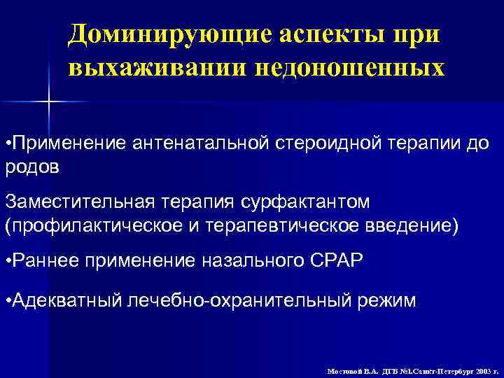 Доминирующие аспекты при выхаживании недоношенных • Применение антенатальной стероидной терапии до родов Заместительная терапия
