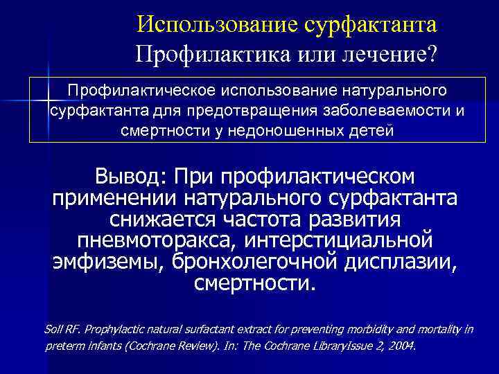 Использование сурфактанта Профилактика или лечение? Профилактическое использование натурального сурфактанта для предотвращения заболеваемости и смертности
