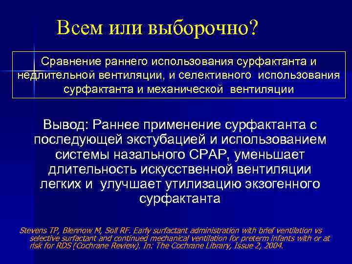 Всем или выборочно? Сравнение раннего использования сурфактанта и недлительной вентиляции, и селективного использования сурфактанта