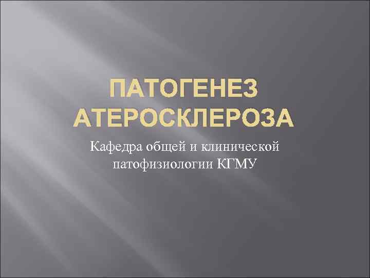 ПАТОГЕНЕЗ АТЕРОСКЛЕРОЗА Кафедра общей и клинической патофизиологии КГМУ 