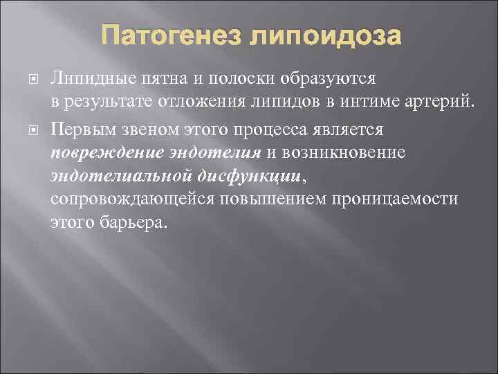 Патогенез липоидоза Липидные пятна и полоски образуются в результате отложения липидов в интиме артерий.