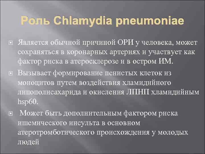 Роль Chlamydia pneumoniae Является обычной причиной ОРИ у человека, может сохраняться в коронарных артериях