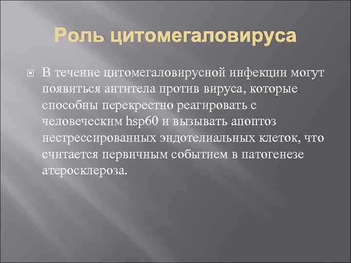Роль цитомегаловируса В течение цитомегаловирусной инфекции могут появиться антитела против вируса, которые способны перекрестно