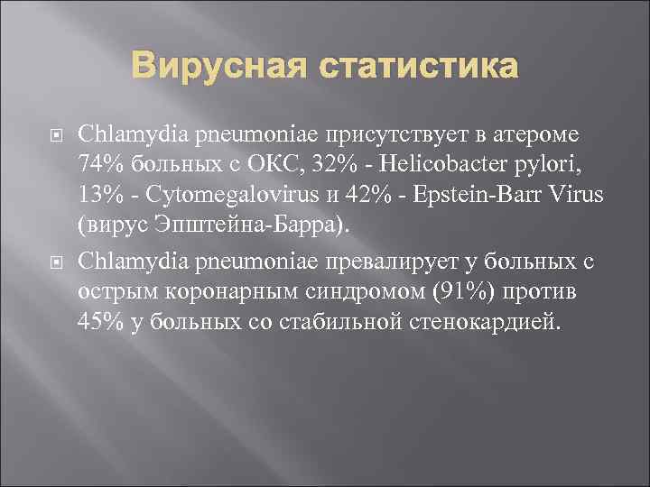 Вирусная статистика Chlamydia pneumoniae присутствует в атероме 74% больных с ОКС, 32% - Helicobacter