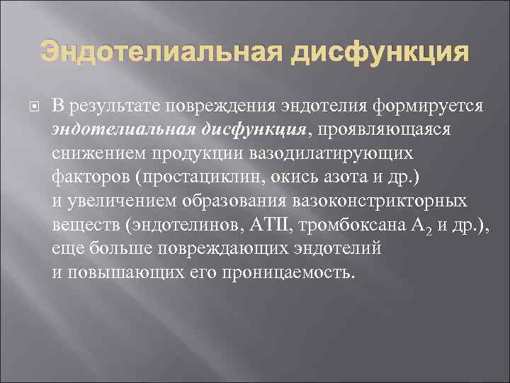 Эндотелиальная дисфункция В результате повреждения эндотелия формируется эндотелиальная дисфункция, проявляющаяся снижением продукции вазодилатирующих факторов