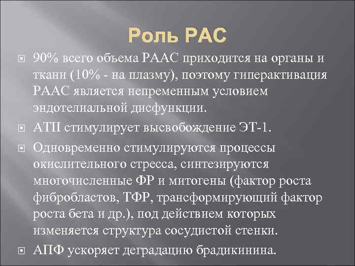 Роль РАС 90% всего объема РААС приходится на органы и ткани (10% - на
