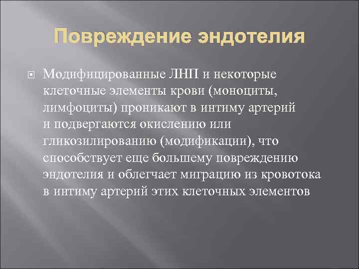 Повреждение эндотелия Модифицированные ЛНП и некоторые клеточные элементы крови (моноциты, лимфоциты) проникают в интиму