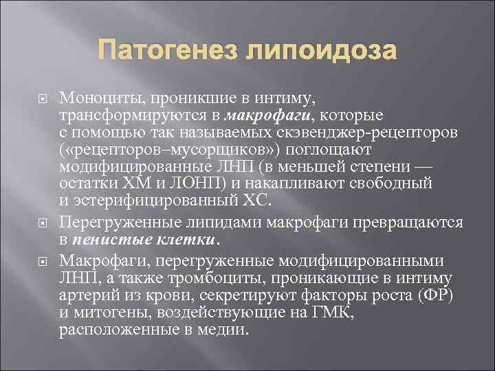 Патогенез липоидоза Моноциты, проникшие в интиму, трансформируются в макрофаги, которые с помощью так называемых