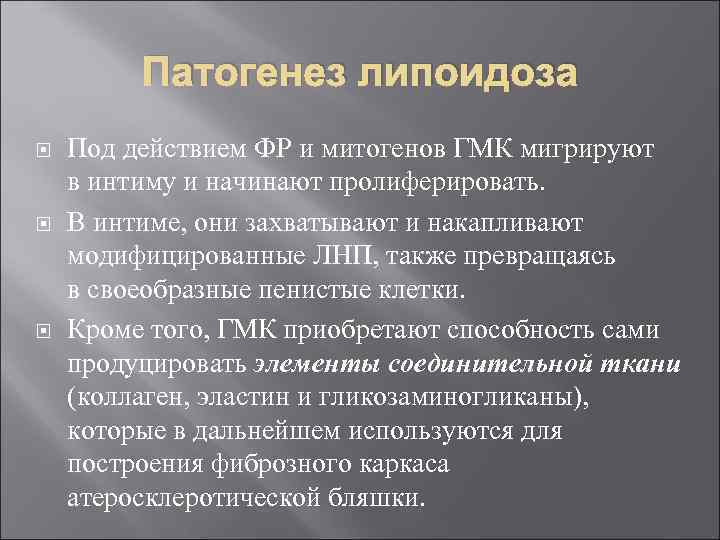 Патогенез липоидоза Под действием ФР и митогенов ГМК мигрируют в интиму и начинают пролиферировать.