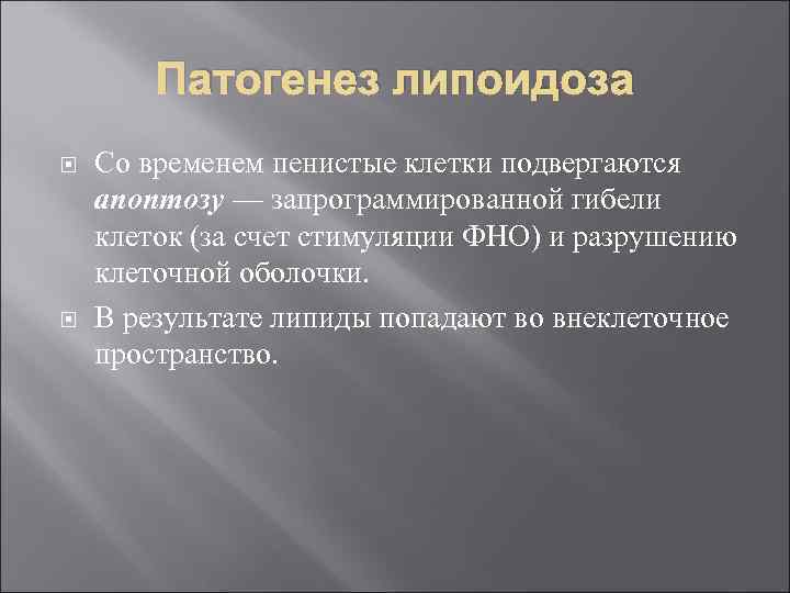 Патогенез липоидоза Со временем пенистые клетки подвергаются апоптозу — запрограммированной гибели клеток (за счет