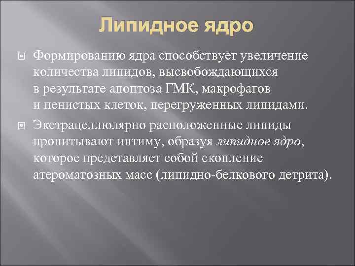 Липидное ядро Формированию ядра способствует увеличение количества липидов, высвобождающихся в результате апоптоза ГМК, макрофагов
