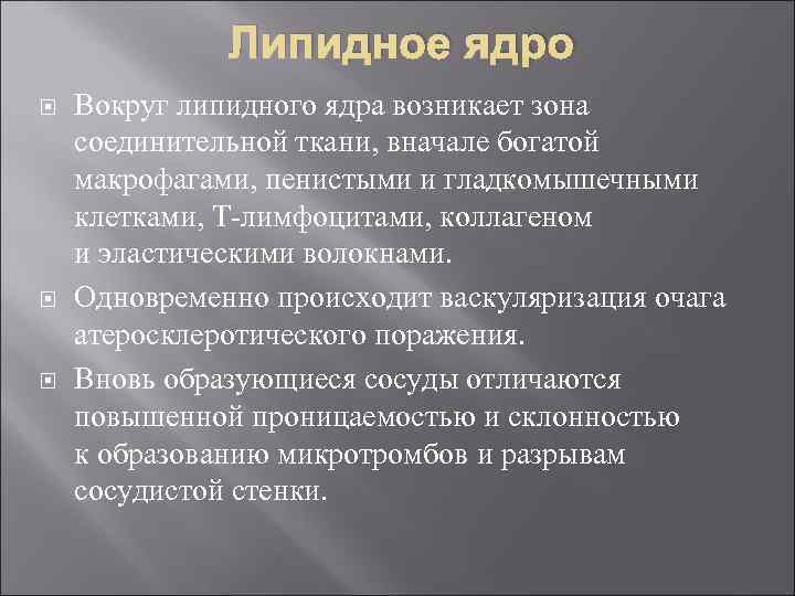 Липидное ядро Вокруг липидного ядра возникает зона соединительной ткани, вначале богатой макрофагами, пенистыми и