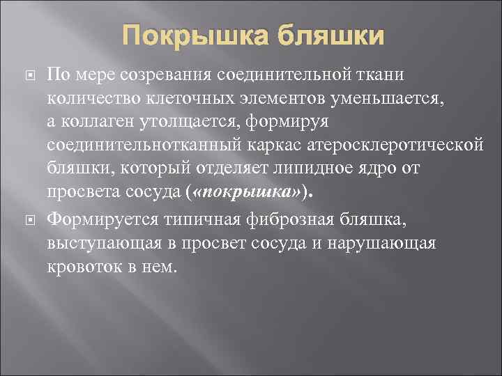 Покрышка бляшки По мере созревания соединительной ткани количество клеточных элементов уменьшается, а коллаген утолщается,