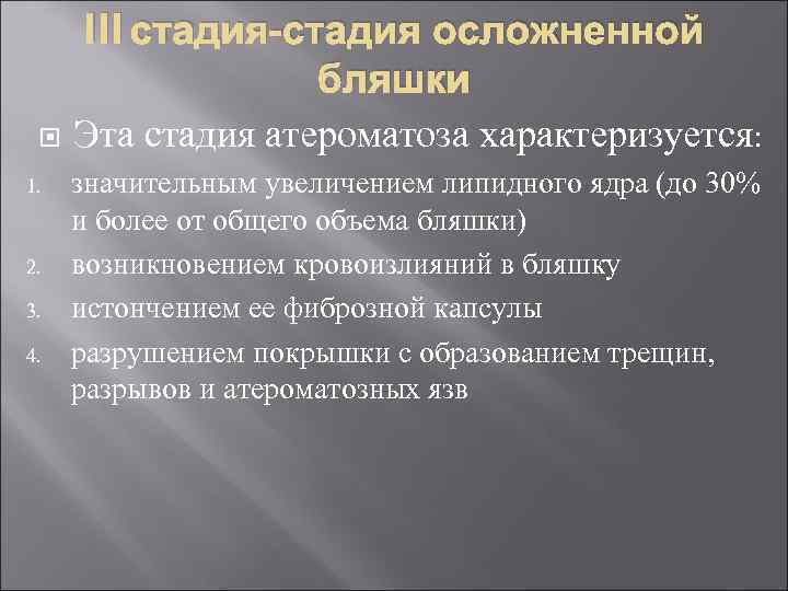  1. 2. 3. 4. III стадия-стадия осложненной бляшки Эта стадия атероматоза характеризуется: значительным