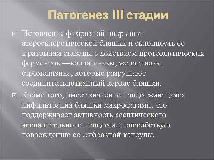 Патогенез III стадии Истончение фиброзной покрышки атеросклеротической бляшки и склонность ее к разрывам связаны