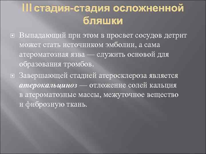 III стадия-стадия осложненной бляшки Выпадающий при этом в просвет сосудов детрит может стать источником