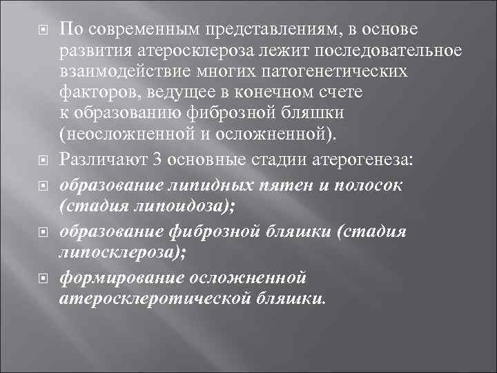  По современным представлениям, в основе развития атеросклероза лежит последовательное взаимодействие многих патогенетических факторов,