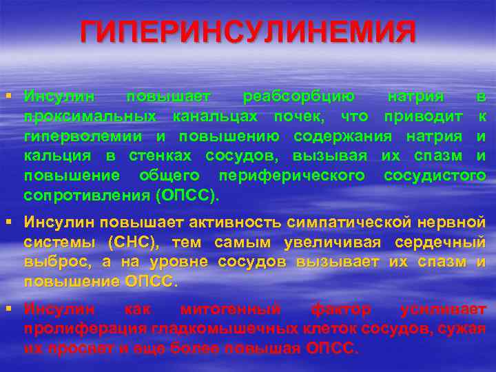 ГИПЕРИНСУЛИНЕМИЯ § Инсулин повышает реабсорбцию натрия в проксимальных канальцах почек, что приводит к гиперволемии