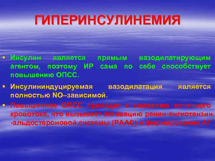 ГИПЕРИНСУЛИНЕМИЯ § Инсулин является прямым вазодилатирующим агентом, поэтому ИР сама по себе способствует повышению