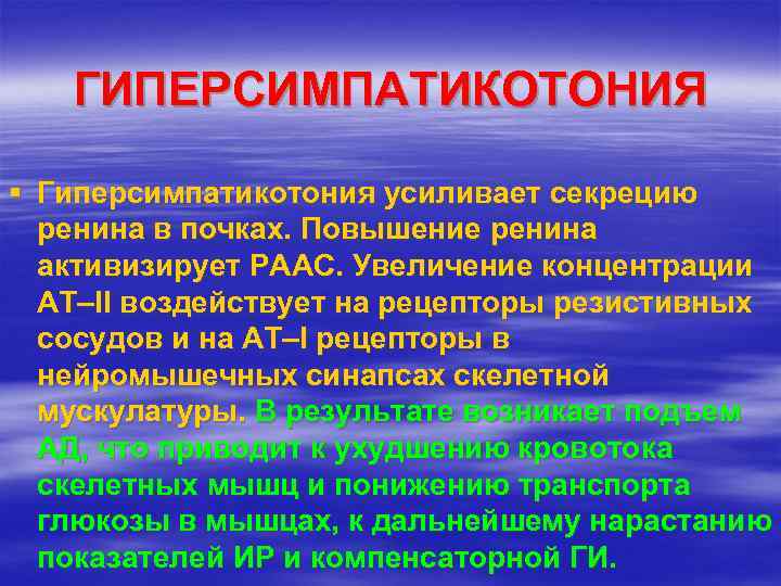 ГИПЕРСИМПАТИКОТОНИЯ § Гиперсимпатикотония усиливает секрецию ренина в почках. Повышение ренина активизирует РААС. Увеличение концентрации