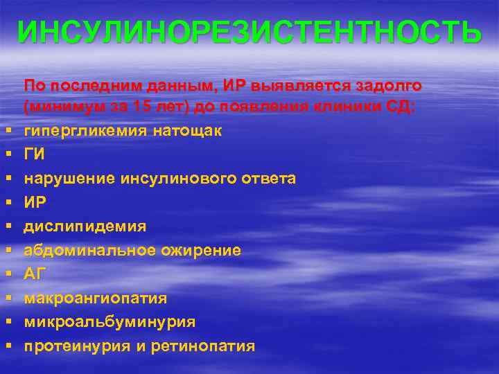 ИНСУЛИНОРЕЗИСТЕНТНОСТЬ § § § § § По последним данным, ИР выявляется задолго (минимум за