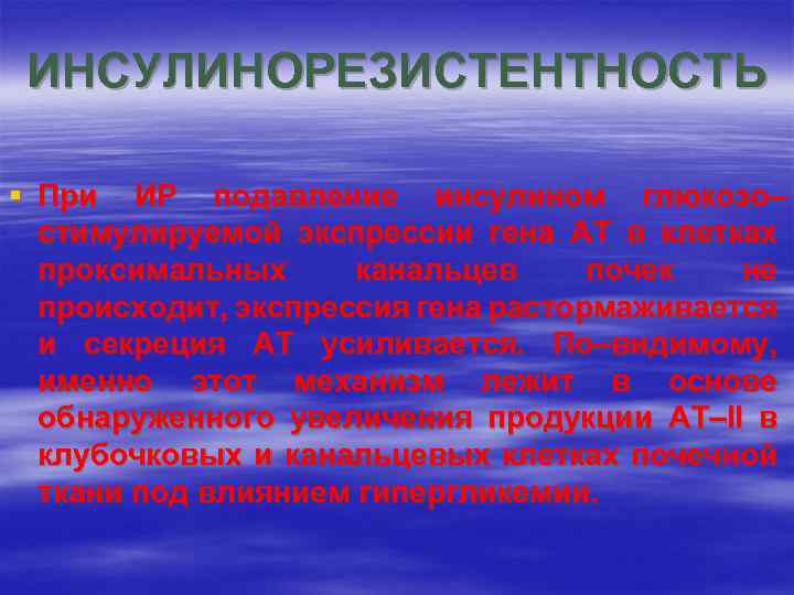 ИНСУЛИНОРЕЗИСТЕНТНОСТЬ § При ИР подавление инсулином глюкозо– стимулируемой экспрессии гена AT в клетках проксимальных