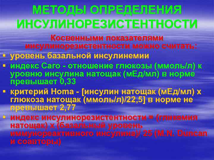 МЕТОДЫ ОПРЕДЕЛЕНИЯ ИНСУЛИНОРЕЗИСТЕНТНОСТИ § § Косвенными показателями инсулинорезистентности можно считать: уровень базальной инсулинемии индекс