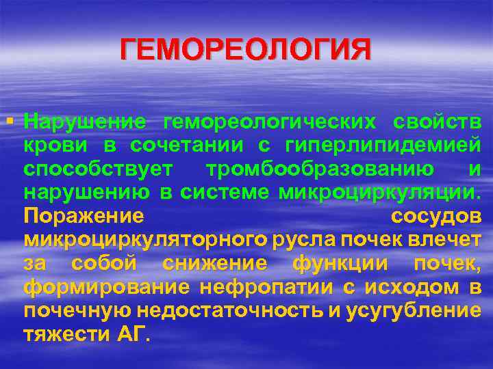 ГЕМОРЕОЛОГИЯ § Нарушение гемореологических свойств крови в сочетании с гиперлипидемией способствует тромбообразованию и нарушению