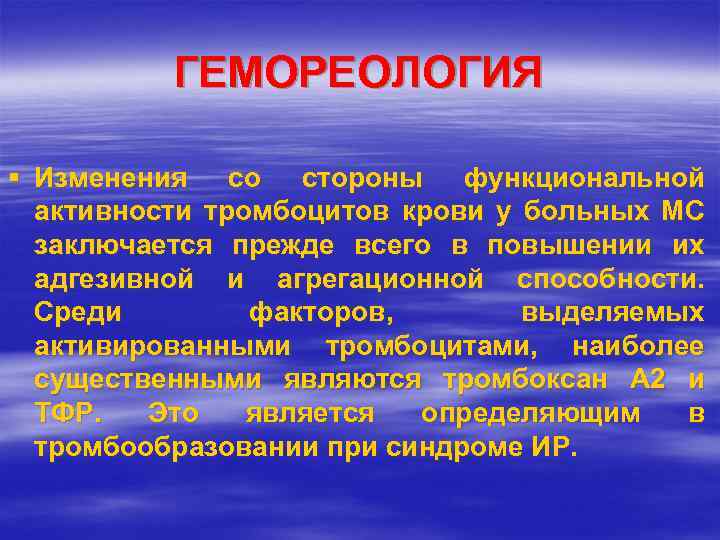 ГЕМОРЕОЛОГИЯ § Изменения со стороны функциональной активности тромбоцитов крови у больных МС заключается прежде