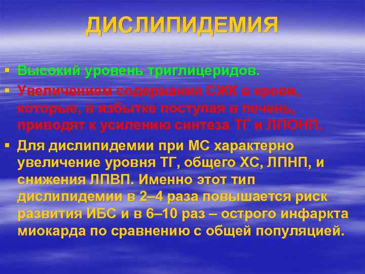 ДИСЛИПИДЕМИЯ § Высокий уровень триглицеридов. § Увеличением содержания СЖК в крови, которые, в избытке