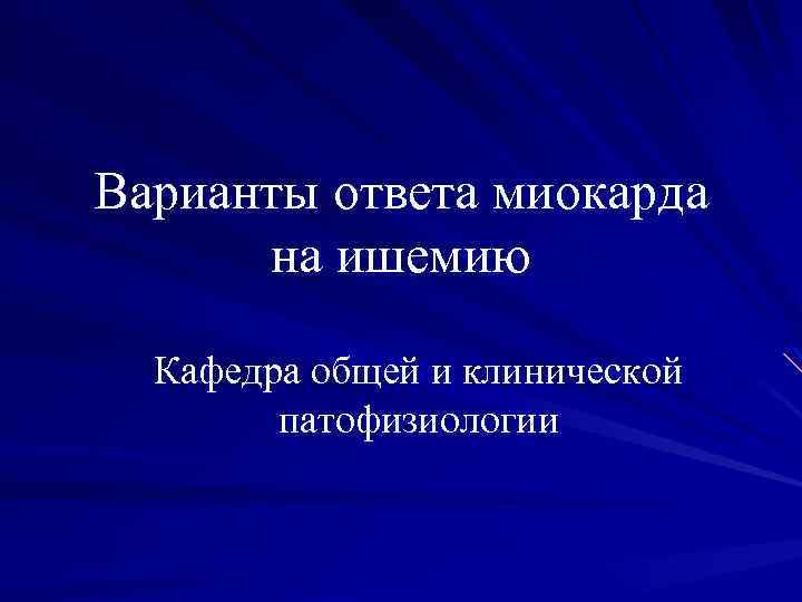 Варианты ответа миокарда на ишемию Кафедра общей и клинической патофизиологии 