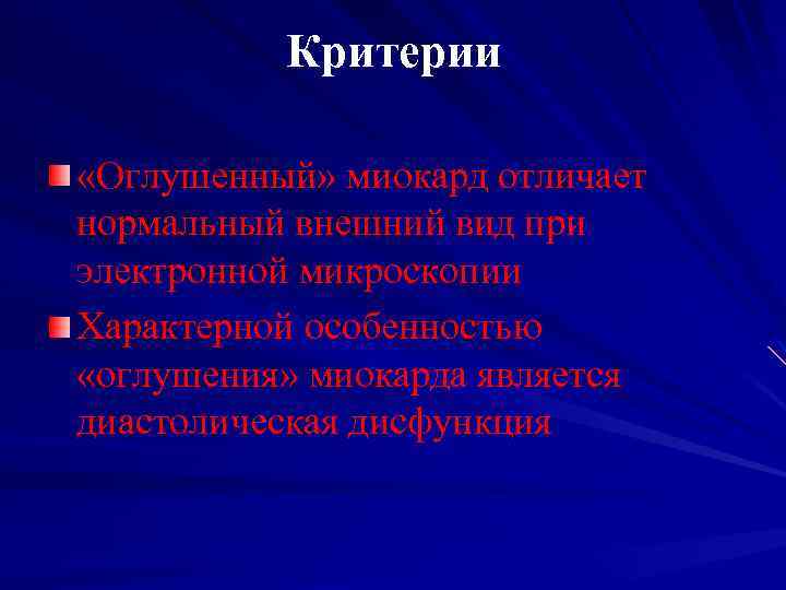 Критерии «Оглушенный» миокард отличает нормальный внешний вид при электронной микроскопии Характерной особенностью «оглушения» миокарда
