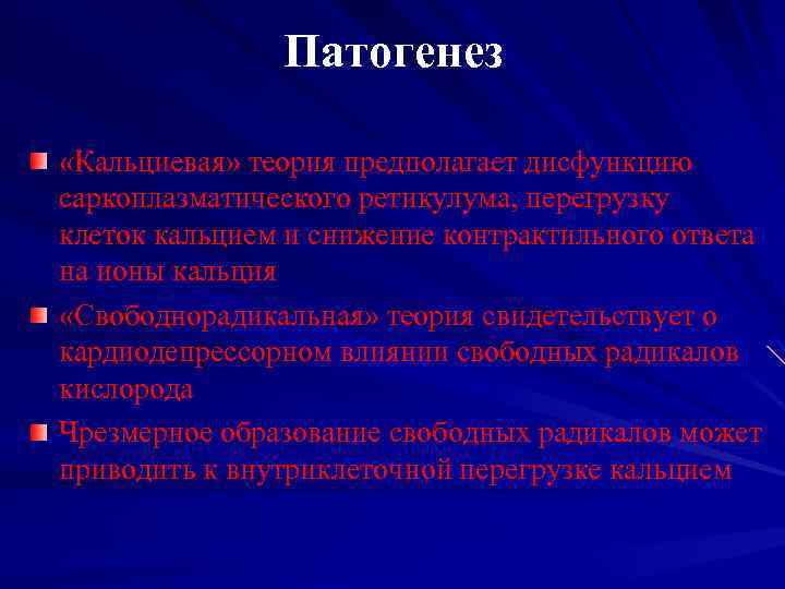 Патогенез «Кальциевая» теория предполагает дисфункцию саркоплазматического ретикулума, перегрузку клеток кальцием и снижение контрактильного ответа
