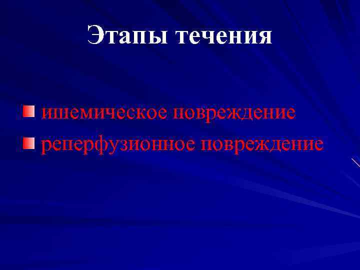 Этапы течения ишемическое повреждение реперфузионное повреждение 