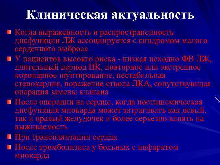 Клиническая актуальность Когда выраженность и распространенность дисфункции ЛЖ ассоциируется с синдромом малого сердечного выброса