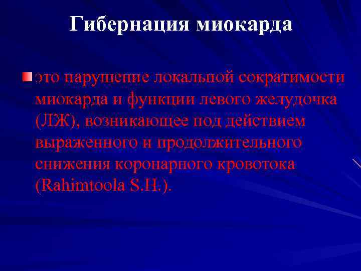 Гибернация миокарда это нарушение локальной сократимости миокарда и функции левого желудочка (ЛЖ), возникающее под