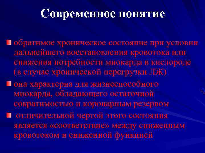 Современное понятие обратимое хроническое состояние при условии дальнейшего восстановления кровотока или снижения потребности миокарда