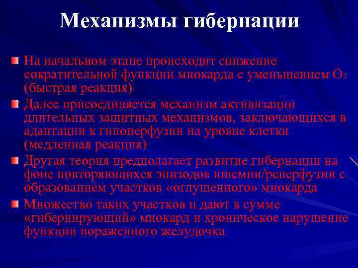 Механизмы гибернации На начальном этапе происходит снижение сократительной функции миокарда с уменьшением О 2