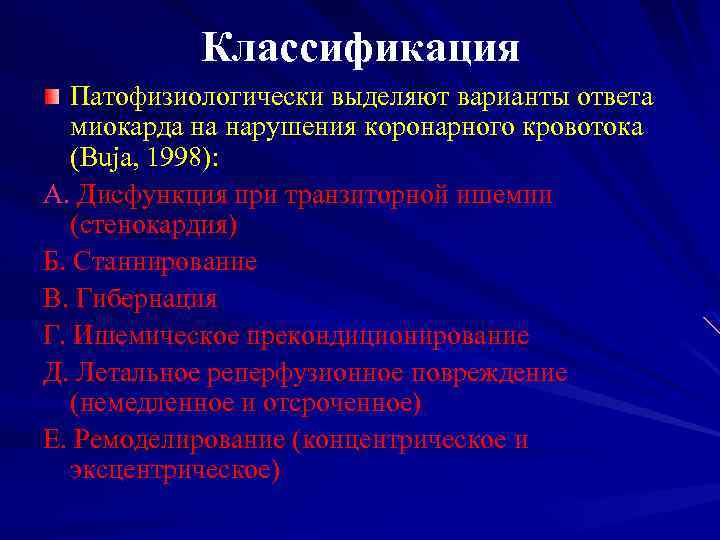 Классификация Патофизиологически выделяют варианты ответа миокарда на нарушения коронарного кровотока (Buja, 1998): А. Дисфункция