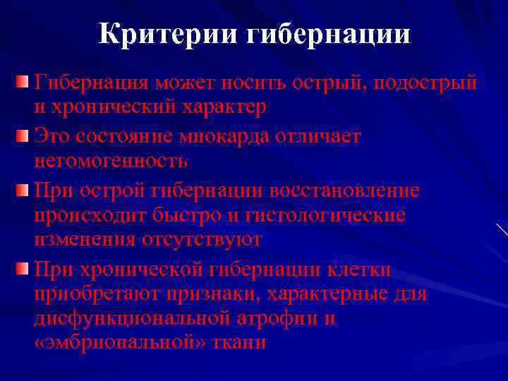 Критерии гибернации Гибернация может носить острый, подострый и хронический характер Это состояние миокарда отличает