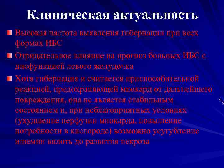 Клиническая актуальность Высокая частота выявления гибернации при всех формах ИБС Отрицательное влияние на прогноз