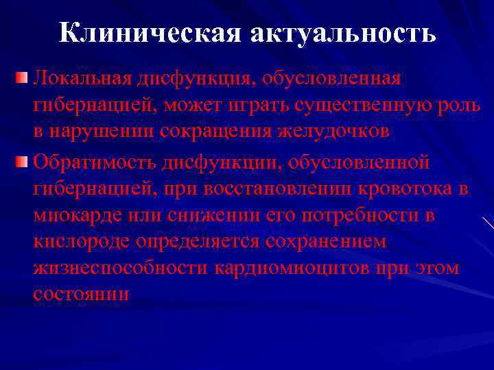 Клиническая актуальность Локальная дисфункция, обусловленная гибернацией, может играть существенную роль в нарушении сокращения желудочков
