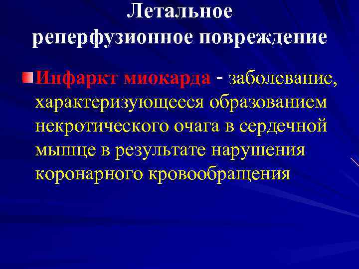 Летальное реперфузионное повреждение Инфаркт миокарда - заболевание, характеризующееся образованием некротического очага в сердечной мышце