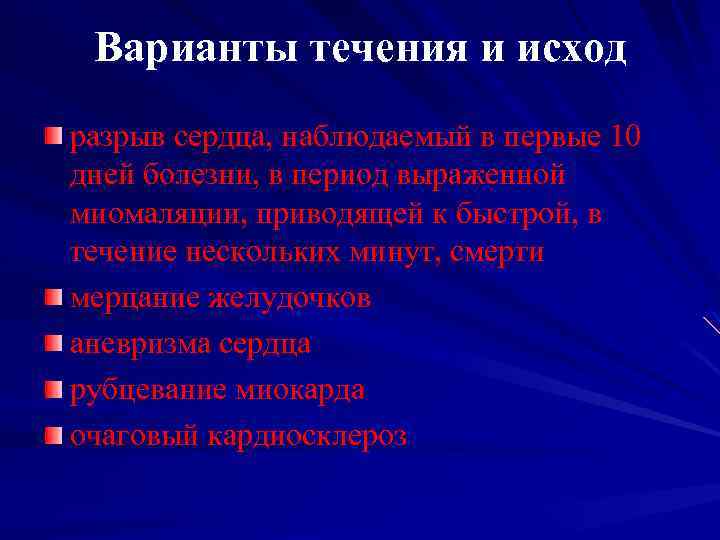Варианты течения и исход разрыв сердца, наблюдаемый в первые 10 дней болезни, в период