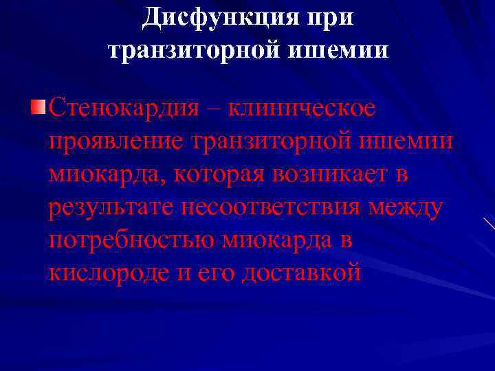 Дисфункция при транзиторной ишемии Стенокардия – клиническое проявление транзиторной ишемии миокарда, которая возникает в