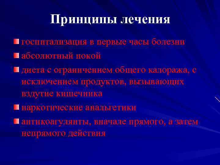 Принципы лечения госпитализация в первые часы болезни абсолютный покой диета с ограничением общего калоража,