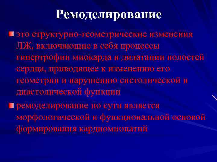 Ремоделирование это структурно-геометрические изменения ЛЖ, включающие в себя процессы гипертрофии миокарда и дилатации полостей