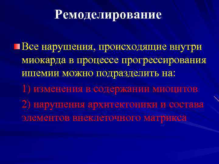 Ремоделирование Все нарушения, происходящие внутри миокарда в процессе прогрессирования ишемии можно подразделить на: 1)