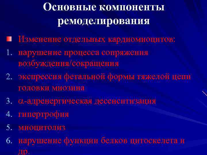 Основные компоненты ремоделирования 1. 2. 3. 4. 5. 6. Изменение отдельных кардиомиоцитов: нарушение процесса