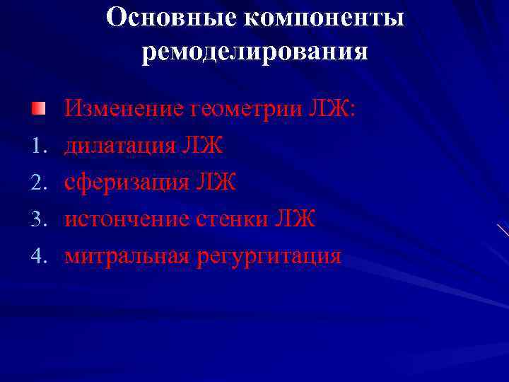 Основные компоненты ремоделирования 1. 2. 3. 4. Изменение геометрии ЛЖ: дилатация ЛЖ сферизация ЛЖ
